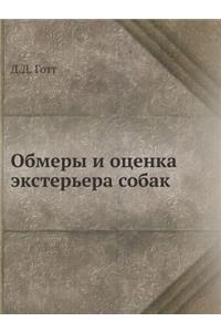 Обмеры и оценка экстерьера собак