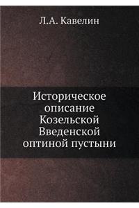 Историческое описание Козельской Введен&