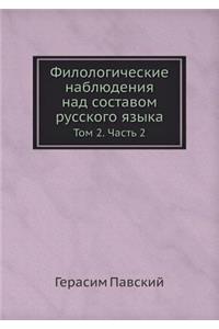 Филологические наблюдения над составом