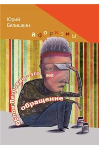 Облом Петрович - это не обращение