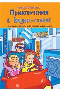 Приключения в Бизнес-стране