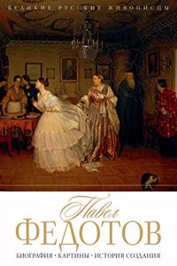 Павел Федотов