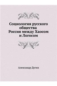 &#1057;&#1086;&#1094;&#1080;&#1086;&#1083;&#1086;&#1075;&#1080;&#1103; &#1088;&#1091;&#1089;&#1089;&#1082;&#1086;&#1075;&#1086; &#1086;&#1073;&#1097;&#1077;&#1089;&#1090;&#1074;&#1072;. &#1056;&#1086;&#1089;&#1089;&#1080;&#1103; &#1084;&#1077;&#107