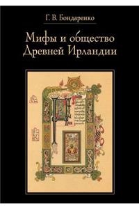 Мифы и общество Древней Ирландии