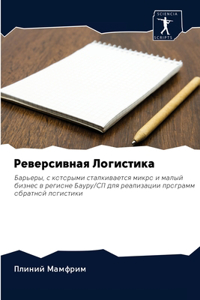 Реверсивная Логистика