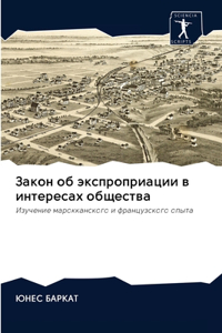 Закон об экспроприации в интересах общест