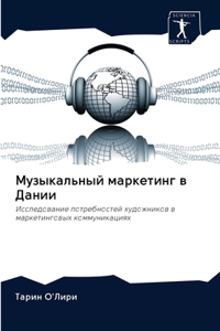 Музыкальный маркетинг в Дании