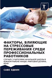 ФАКТОРЫ, ВЛИЯЮЩИЕ НА СТРЕССОВЫЕ ПЕРЕЖИВАН