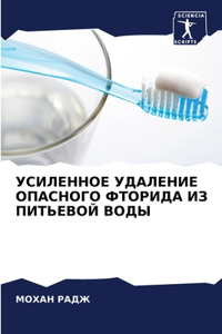 УСИЛЕННОЕ УДАЛЕНИЕ ОПАСНОГО ФТОРИДА ИЗ ПИ
