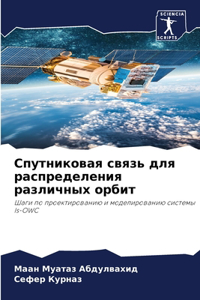 Спутниковая связь для распределения разл