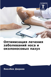 Оптимизация лечения заболеваний носа и ок