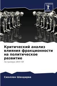 Критический анализ влияния фракционнос