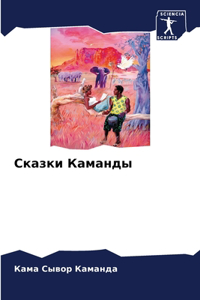 Сказки Каманды