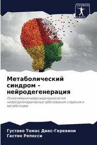 Метаболический синдром - нейродегенераци