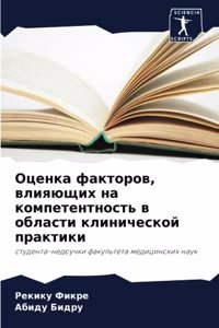 Оценка факторов, влияющих на компетентнос