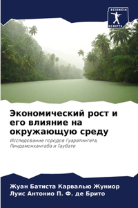 Экономический рост и его влияние на окру
