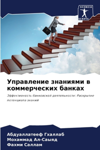 Управление знаниями в коммерческих банка