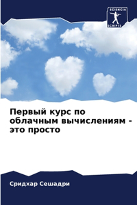 Первый курс по облачным вычислениям - это п