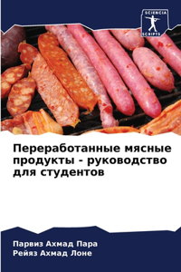 Переработанные мясные продукты - руководс