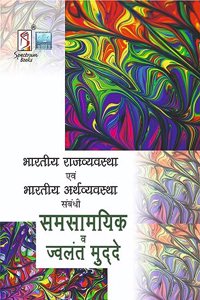 Bharatiya Rajvyavastha Evam Bharatiya Arthvyavastha Sambandhi Samsaamyik va Jwalant Muddey
