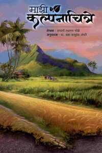 Mazi Kalpanachitre (à¤®à¤¾à¤�à¥€ à¤•à¤²à¥�à¤ªà¤¨à¤¾à¤šà¤¿à¤¤à¥�à¤°à¥‡)