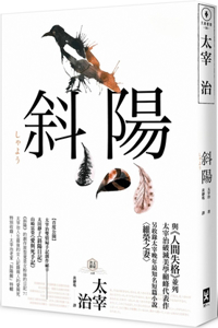 The Setting Sun: The First Public Release of Osamu Dazai's Mistress 