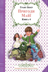 ПРИГОДИ МАЙЇ КНИГА ЧЕТВЕРТА