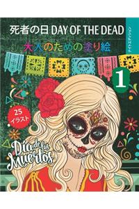 死者の日 Day of the Dead 1 - 大人のための塗り絵 - ナイトエディション