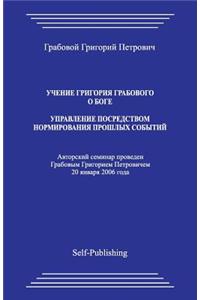 Uchenie Grigoriya Grabovogo O Boge. Upravlenie Posredstvom Normirovaniya Proshlykh Sobytiyj.