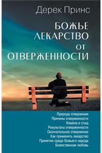 God's Remedy for Rejection (Russian)