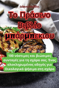 Το Πράσινο Βιβλίο μπάρμπεκιου