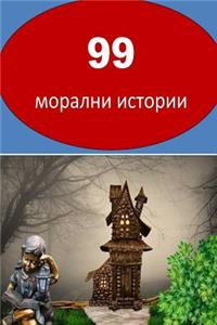 99 Moral Stories (Bulgarian)