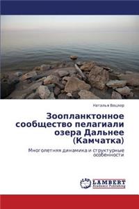 Zooplanktonnoe soobshchestvo pelagiali ozera Dal'nee (Kamchatka)