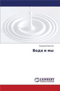 Voda i my