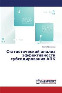 Statisticheskiy analiz effektivnosti subsidirovaniya APK