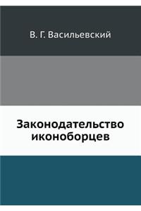 Законодательство иконоборцев