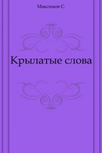 Krylatye slova