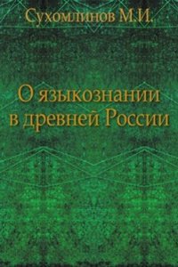 O yazykoznanii v drevnej Rossii