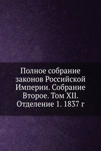 Polnoe sobranie zakonov Rossijskoj Imperii