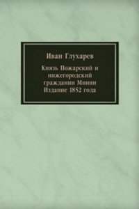 Knyaz Pozharskij i nizhegorodskij grazhdanin Minin