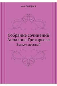Собрание сочинений Аполлона Григорьева