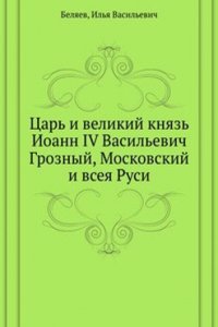 Tsar i velikij knyaz Ioann IV Vasilevich Groznyj, Moskovskij i vseya Rusi