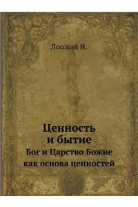 Ценность и бытие