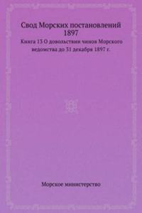 Svod Morskih postanovlenij 1897