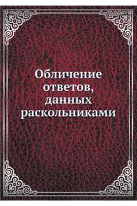 Обличение ответов, данных раскольниками