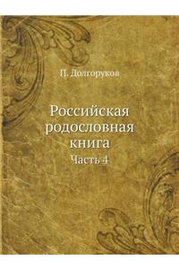Российская родословная книга