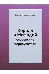 Кирилл и Мефодий