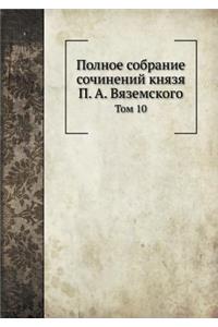 Полное собрание сочинений князя П. А. Вязем