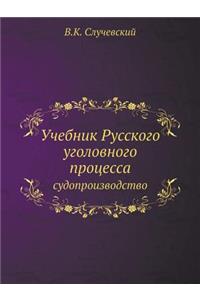 Учебник Русского уголовного процесса