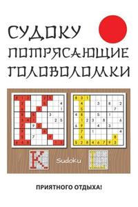 Судоку. Потрясающие головоломки